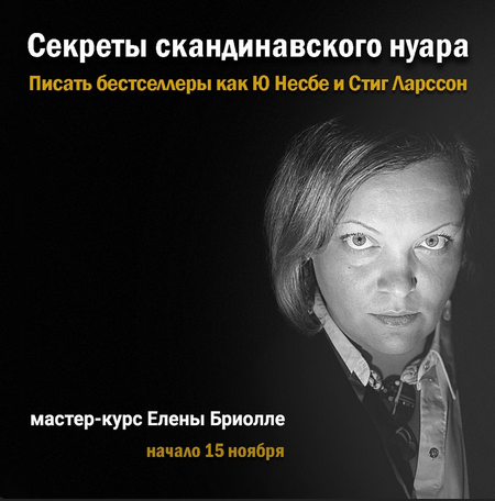 [Елена Бриолле] [Писательская Академия Антона Чижа_0.png